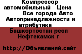 Компрессор автомобильный › Цена ­ 13 000 - Все города Авто » Автопринадлежности и атрибутика   . Башкортостан респ.,Нефтекамск г.